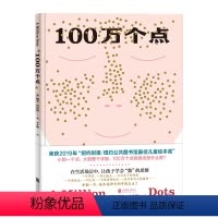[正版] 100万个点 斯文沃尔克 荣获2019年 纽约时报/纽约公共图书馆*佳儿童绘本奖数图结合提高审美数学字能