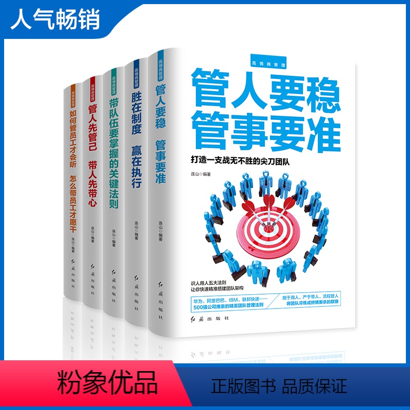 [正版]5册领导管理如何管员工才会听怎么带员工才愿意干 管人要稳管事要准 领导力团队企业经营管理 励志成功学高情商管理