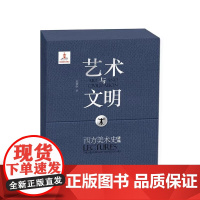 正版礼盒装 艺术与文明:西方美术史讲稿 三册套装盒装[专属包包] 范景中著 上海书画出版社 收藏鉴赏书籍