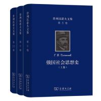 正版新书]普列汉诺夫文集[俄罗斯]普列汉诺夫著,孙静工 译978710