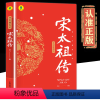 宋太祖传 [正版]书籍 宋太中小学生课外书历史人物传记彩图美绘版千古一帝的传奇人生思维导图版中国皇帝传历史小说谋略权术故