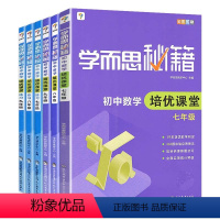 6本]初中7-9年级培优课堂教程+练习 初中通用 [正版]秘籍初中数学培优课堂教程+练习七年级八年级九年级上下册全6册初