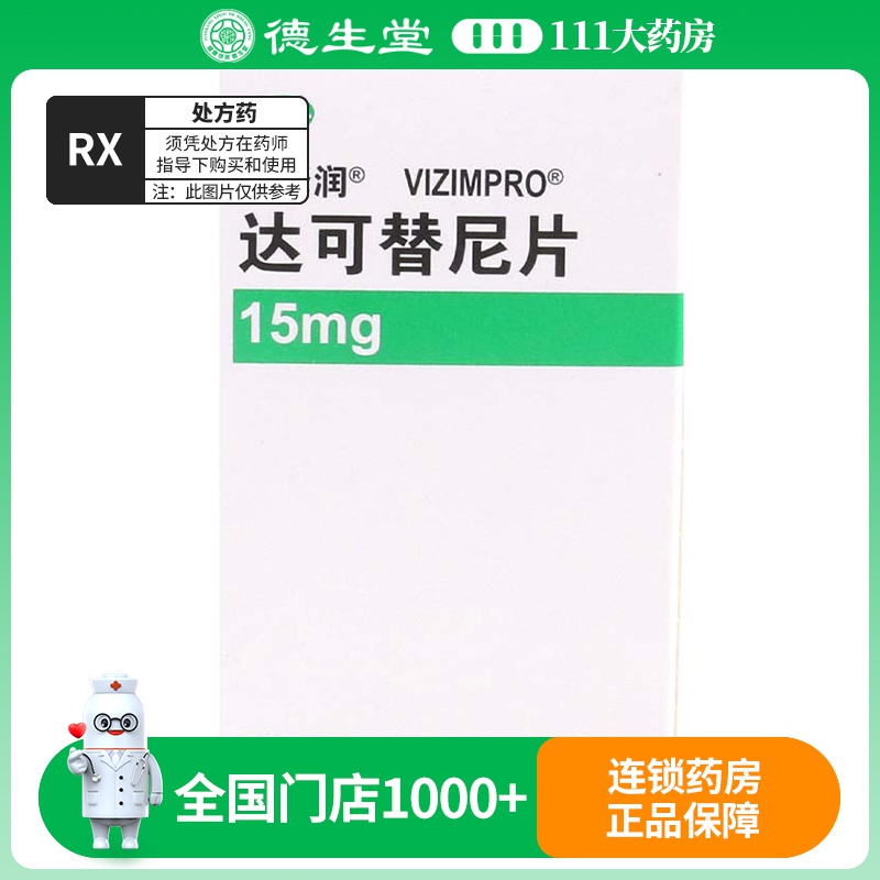 多泽润 达可替尼片15mg*30片/盒