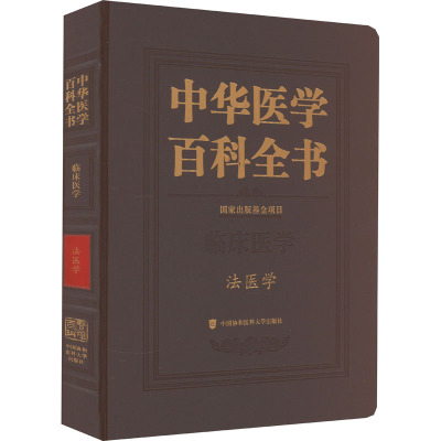 中华医学百科全书 法医学