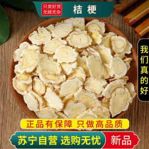 甄选桔梗100克桔梗片煮水泡茶桔梗茶桔梗干货正品桔梗另售茯苓甘草