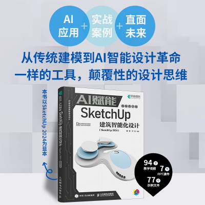正版新书]AI赋能SketchUp建筑智能化设计(SketchUp 2024)(视
