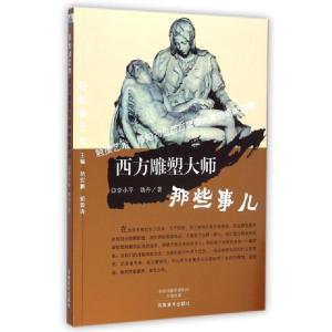 正版新书]西方雕塑大师那些事儿/轻松读艺术李小平//魏丹|主编: