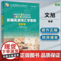 新编英语词汇学教程 第二版 第2版 文旭 中国人民大学出版社 全人教育英语专业本科教材系列