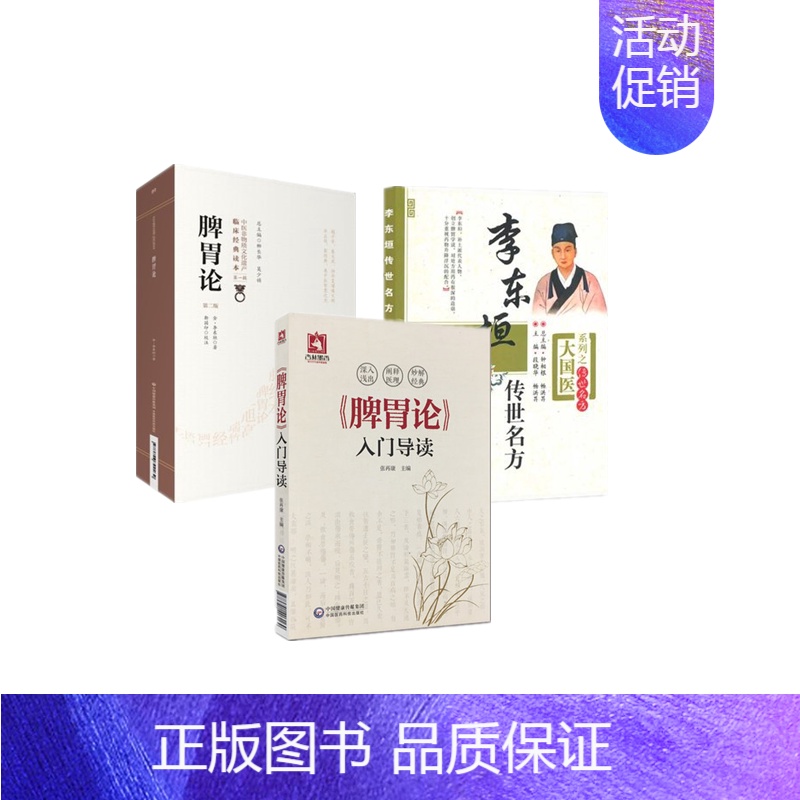 [正版] 3本套 李东垣传世名方 大国医系列之传世名方套+脾胃论入门导读+脾胃论二版(中医非遗临床读本)中国医药科技出版