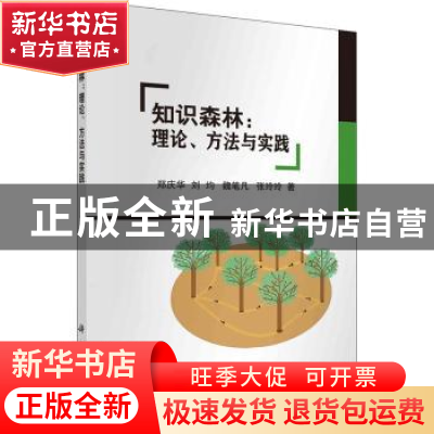 正版 知识森林:理论、方法与实践 郑庆华//刘均//魏笔凡//张玲玲