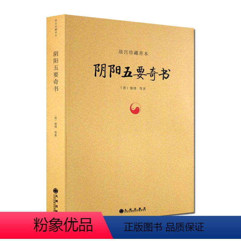 [正版]阴阳五要奇书-故宫珍藏善本 璇玑经集注 郭氏阴阳元经 八宅明镜 三白宝海 佐元直指 阳明按索注解 郭氏元经