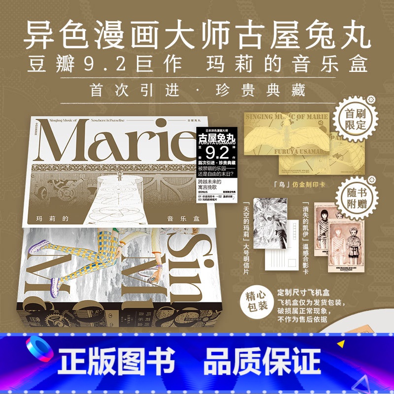 [正版]飞机盒发货玛莉的音乐盒 首刷简中版 豆瓣9.2分日本异色漫画大师古屋兔丸乌托邦巨作 古屋兔丸著 玛丽的音乐盒