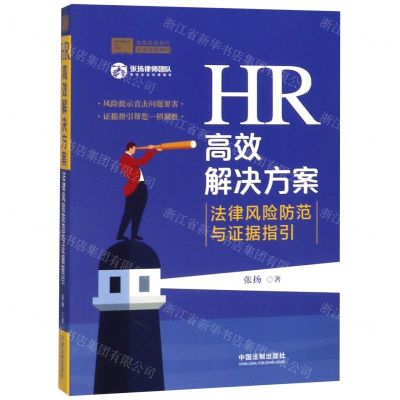 [N]HR高效解决方案(法律风险防范与证据指引)/法商实务系列-9787521602111