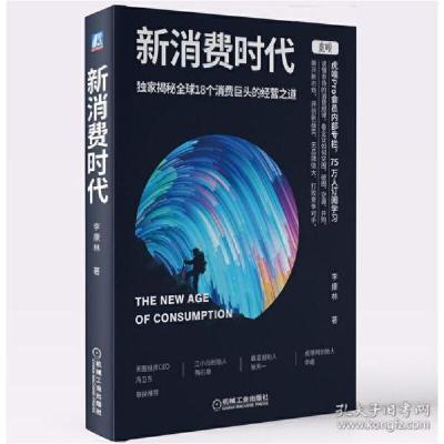 正版新书]新消费时代李康林9787111659679