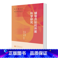 [正版]辅导员如何开展科学研究 佘双好 高等教育出版社