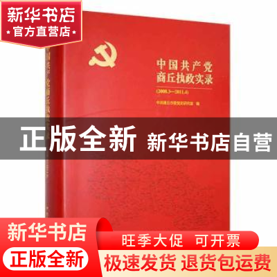 正版 中国共产党商丘执政实录(2008.3-2011.4) 中共商丘市委党