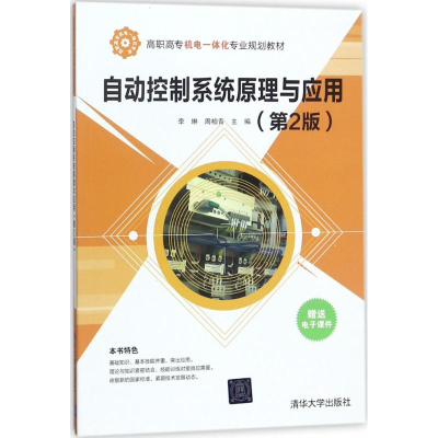 正版新书]自动控制系统原理与应用(第2版)李琳9787302486787