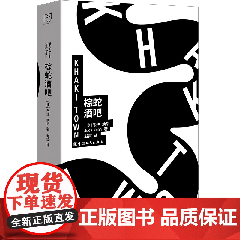 棕蛇酒吧 朱迪·纳恩 工人出版社 正版书籍