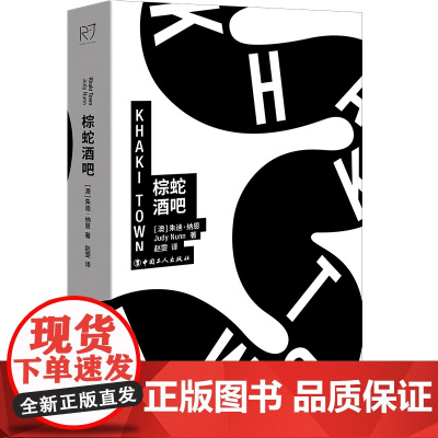 棕蛇酒吧 朱迪·纳恩 工人出版社 正版书籍