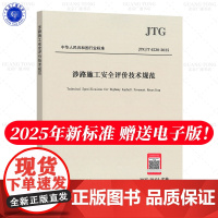 2025年新标准 JTG/T 4520-2025 涉路施工安全评价技术规范 2025年10月1日起实施 人民交通出版社