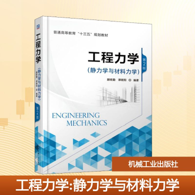 正版新书]工程力学(静力学与材料力学) 第2版顾晓勤,谭朝阳 著97