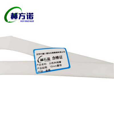 赫方诺白色热缩管10㎜直径/米