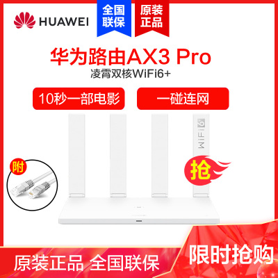 华为路由AX3凌霄双核路由器WiFi6智能分频多连不卡无线家用穿墙无线速率3000M高速路由