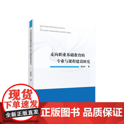 走向职业基础教育的专业与课程建设研究 夏益中 吴秋芝著 人民出版社