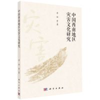 [N]中国西南地区灾害文化研究-9787030736581