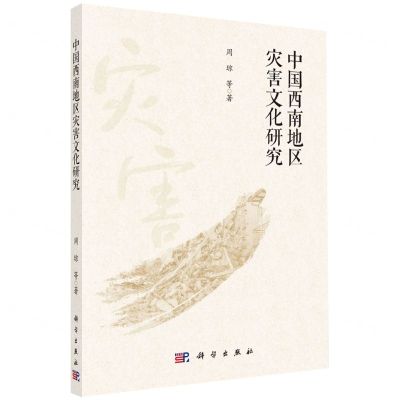 [N]中国西南地区灾害文化研究-9787030736581