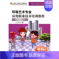 [正版] 环境艺术专业应用职业技术培训教程——职场指南一(新职场·新技能· 本书编写组 编著 中国人民大学出版社 书籍