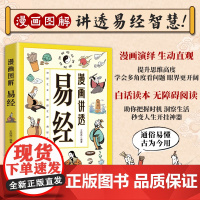 漫画图解讲透易经智慧 领略为人处世智慧洞悉天机白话读本无障碍阅读 白话文彩图为人处世的智慧易经周易入门基础知识国学经典