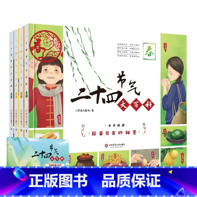 单本全册 [正版]3-6岁二十四节气大百科 全4册 古诗词中国传统文化 图文详解国学经典二十四节气 附赠思维导图小册子