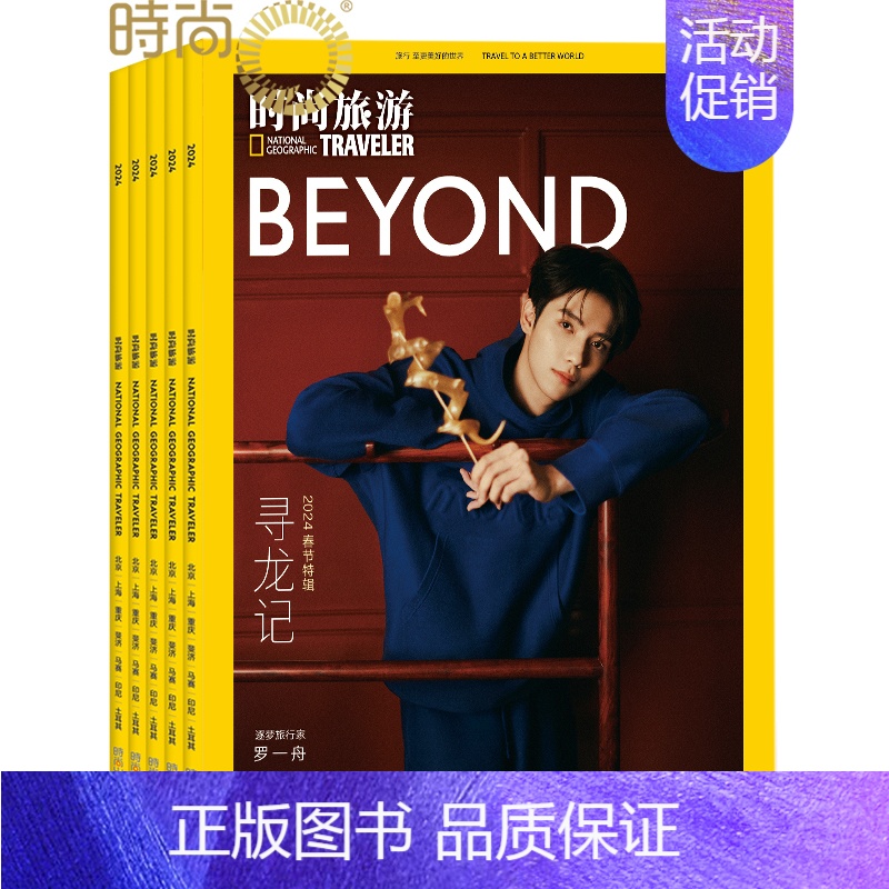 [正版]时尚旅游 杂志2024年11月起订全年杂志订阅新刊 1年共12期 旅游地理旅游攻略指南书籍国家地理类期刊