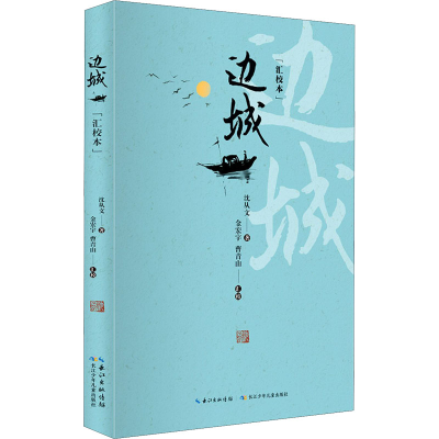 [M]边城(汇校本)-9787572101274