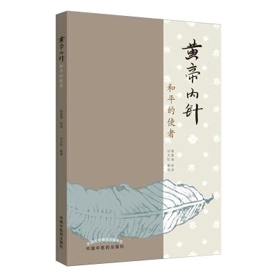 黄帝内针杨真海传讲;刘力红整理著生活文轩网