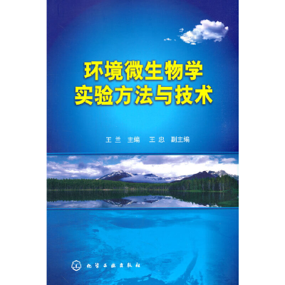 醉染图书环境微生物学实验方与技(王兰)9787122043054
