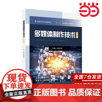 多媒体制作技术 微课版(信息技术类专业通用教材).裴文俊/9787576017861华东师范大学出版社