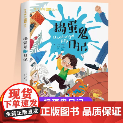 捣蛋鬼日记注音版一年级二年级儿童文学系列课外阅读书籍6-8岁以上适合小学生看的少儿名著故事书小学三年级语文课外阅读经典丛