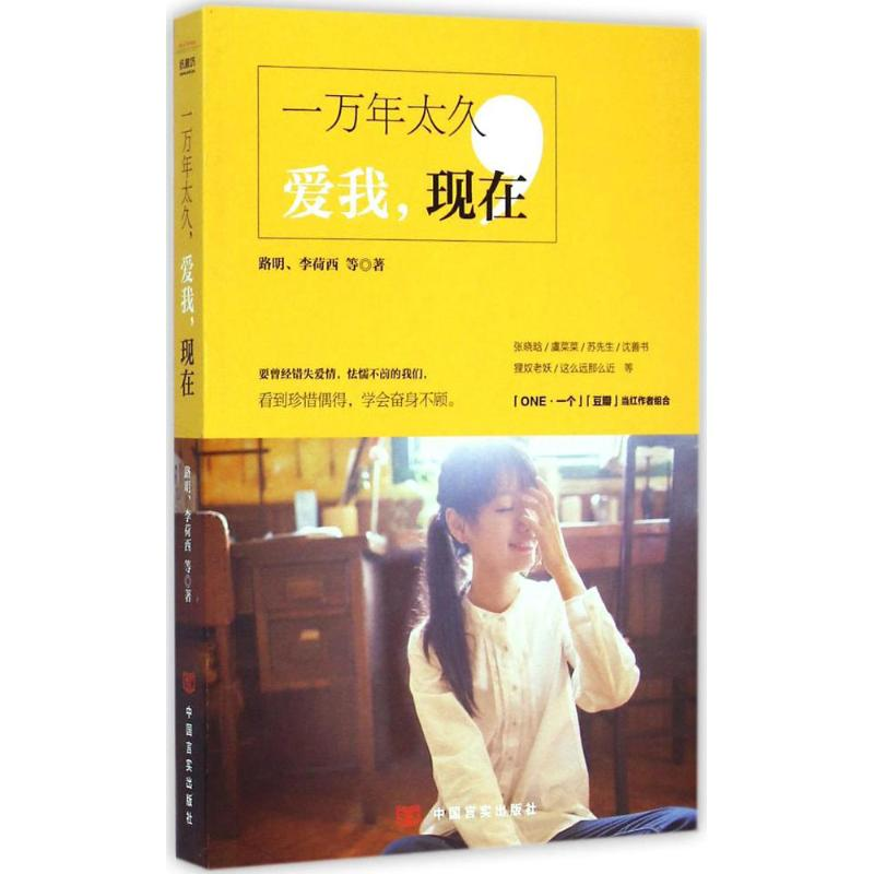 醉染图书一万年太久,爱我,现在9787517110330