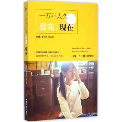 醉染图书一万年太久,爱我,现在9787517110330