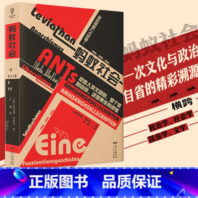 [正版]万有引力书系 蚂蚁社会:一段引人入胜的历史 社会学书籍 横跨政治学、社会学、昆虫学、文学与电影评论 人类社会组
