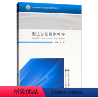 [正版] 刑法总论案例教程 张波 刑法学书籍 9787567412897 法律 刑法案例教程