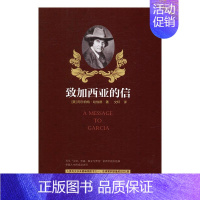 [正版]致加西亚的信 书店 阿尔伯特哈伯德 人生哲学书籍 书