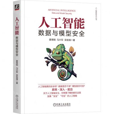 [N]人工智能(数据与模型安全)/人工智能技术丛书-9787111735021