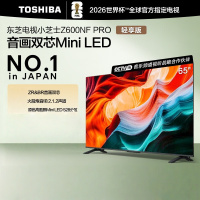 东芝电视小芝士 65Z600NF PRO 65英寸 音画双芯Mini LED DeepSeek AI电视4K144Hz