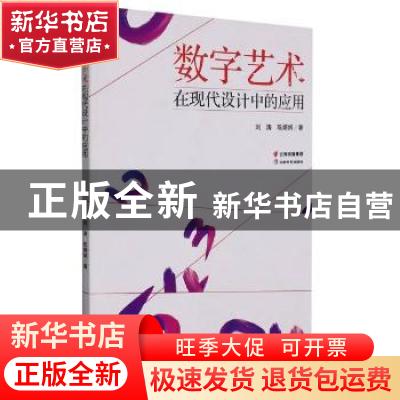 正版 数字艺术在现代设计中的应用 刘涛,陈娟娟著 云南美术出版