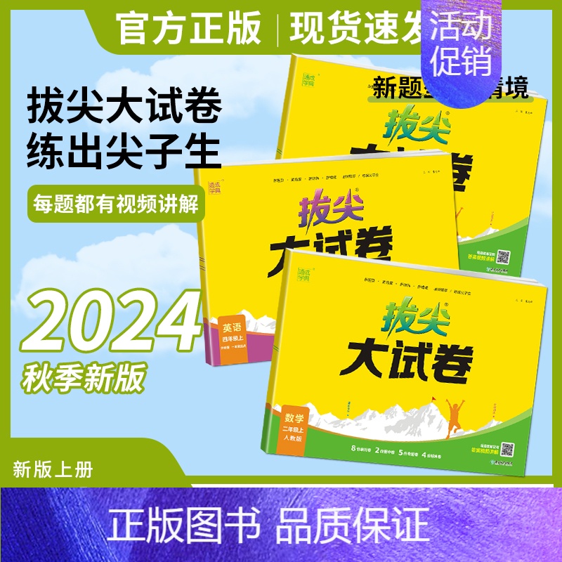 英语/人教版 五年级上 [正版]2024秋通成学典拔尖大试卷语文数学英语上册人教苏教北师版外研一起点二三四五六年级上册同