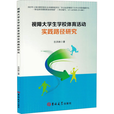 正版新书]视障大学生学校体育活动实践路径研究吉洪林 著9787576
