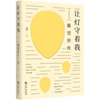正版新书]让灯守着我 戴望舒传 增补修订版北塔 著9787510884986